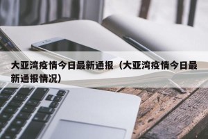 大亚湾疫情今日最新通报（大亚湾疫情今日最新通报情况）