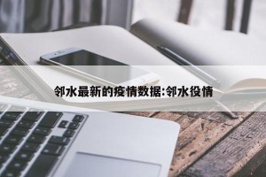 邻水最新的疫情数据:邻水役情