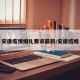 安康疫情婚礼要求最新:安康结婚