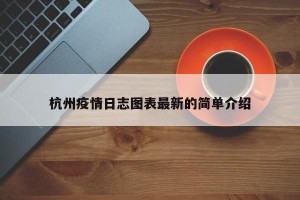 杭州疫情日志图表最新的简单介绍