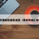 莆田疫情解除最新通报（莆田疫情扩散情况）