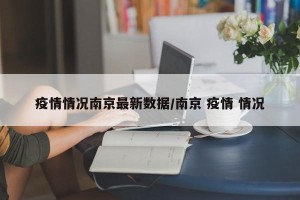 疫情情况南京最新数据/南京 疫情 情况