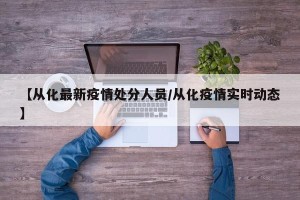 【从化最新疫情处分人员/从化疫情实时动态】
