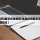 【环球网最新疫情美国/美国疫情最新消息全球疫情排名】