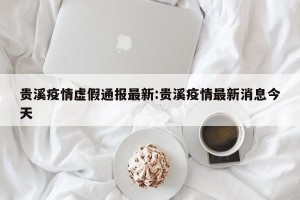 贵溪疫情虚假通报最新:贵溪疫情最新消息今天