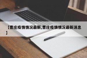 【曹庄疫情情况最新,曹庄疫情情况最新消息】