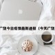 广饶今日疫情最新通报（今天广饶）