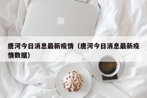 唐河今日消息最新疫情（唐河今日消息最新疫情数据）
