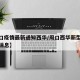 【周口疫情最新通知西华/周口西华新型肺炎最新消息】