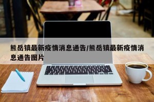 熊岳镇最新疫情消息通告/熊岳镇最新疫情消息通告图片