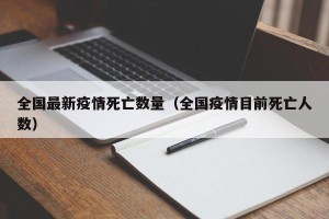 全国最新疫情死亡数量（全国疫情目前死亡人数）