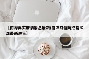 【南漳真实疫情消息最新/南漳疫情防控指挥部最新通告】