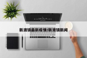 新渡镇最新疫情/新渡镇新闻