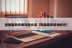 西藏最新疫情简报内容（西藏最新疫情防控）