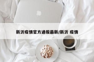 新沂疫情官方通报最新/新沂 疫情