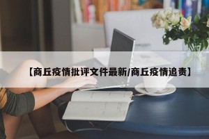 【商丘疫情批评文件最新/商丘疫情追责】