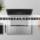 冬季新疆疫情最新通报/新疆疫情最新情况12月
