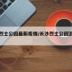 长沙烈士公园最新疫情/长沙烈士公园游览路线图