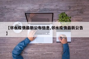 【邻水疫情最新公布信息,邻水疫情最新公告】