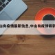 【中山有疫情最新信息,中山有疫情最新信息吗】