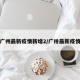 广州最新疫情新增2/广卅最新疫情