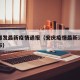 安庆爆发最新疫情通报（安庆疫情最新消息安庆发布）