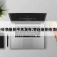 枣庄疫情最新今天发布:枣庄最新疫情爆发