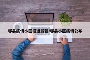郫县疫情小区报道最新/郫县小区疫情公布