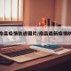 最新南昌疫情轨迹图片/南昌最新疫情防控公告
