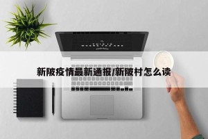 新陂疫情最新通报/新陂村怎么读