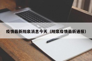 疫情最新阳泉消息今天（阳泉疫情最新通报）
