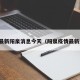 疫情最新阳泉消息今天（阳泉疫情最新通报）