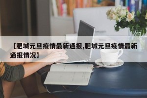 【肥城元旦疫情最新通报,肥城元旦疫情最新通报情况】