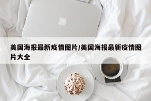 美国海报最新疫情图片/美国海报最新疫情图片大全