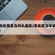 【海南疫情离岛码头最新/海南离岛车辆最新情况】