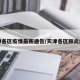 天津各区疫情最新通告/天津各区肺炎疫情