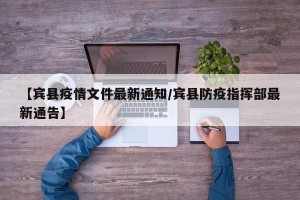 【宾县疫情文件最新通知/宾县防疫指挥部最新通告】