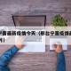 邢台宁晋最新疫情今天（邢台宁晋疫情最新消息12月）