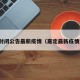 嘉定封闭公告最新疫情（嘉定最新疫情通报）