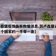 【卢森堡疫情最新数据消息,到卢森堡去,探寻这个国家的一千零一面】