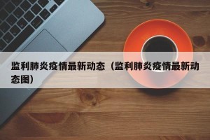 监利肺炎疫情最新动态（监利肺炎疫情最新动态图）