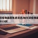 哈尔滨疫情最新轨迹消息/哈尔滨疫情最新消息确诊19例