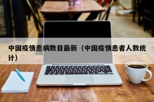 中国疫情患病数目最新（中国疫情患者人数统计）