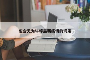包含无为牛埠最新疫情的词条