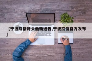 【宁波疫情源头最新通告,宁波疫情官方发布】