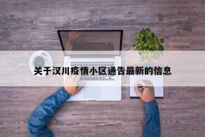 关于汉川疫情小区通告最新的信息