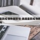 美国最新疫情数据新增:美国最新疫情数据新增病例