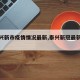 【泰兴新市疫情情况最新,泰兴新冠最新通告】