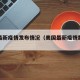美国最新疫情发布情况（美国最新疫情数据消息）