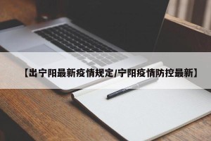 【出宁阳最新疫情规定/宁阳疫情防控最新】